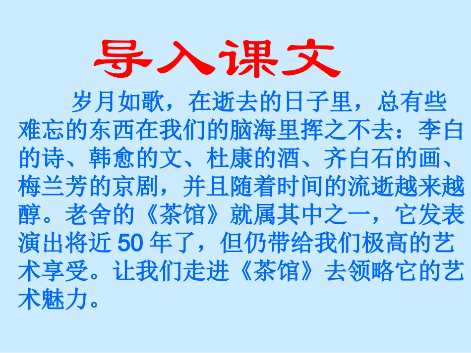 茶馆九年级语文课件示例一 语文版 课件_第2页