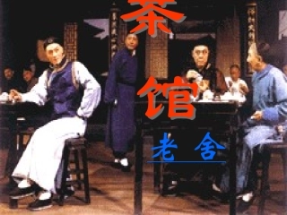 茶馆九年级语文课件示例一 语文版 课件