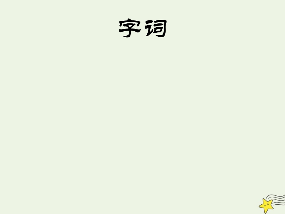 高中语文第四单元12飞向太空的航程课件1新人教版必修1 课件_第3页