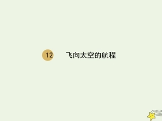 高中语文第四单元12飞向太空的航程课件1新人教版必修1 课件