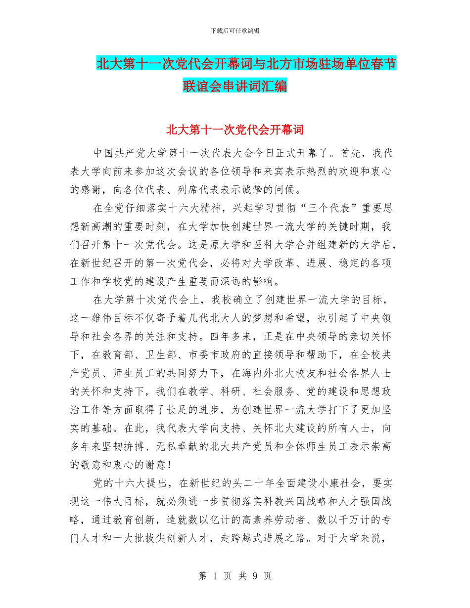 北大第十一次党代会开幕词与北方市场驻场单位春节联谊会串讲词汇编_第1页