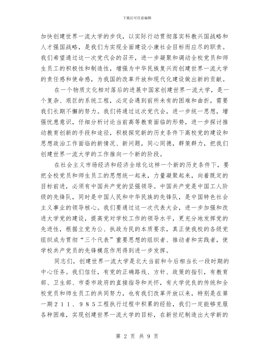 北大第十一次党代会开幕词与北方市场驻场单位春节联谊会串讲词汇编_第2页