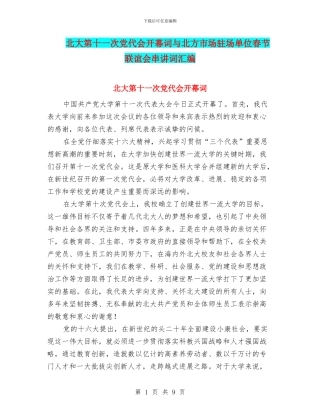 北大第十一次党代会开幕词与北方市场驻场单位春节联谊会串讲词汇编