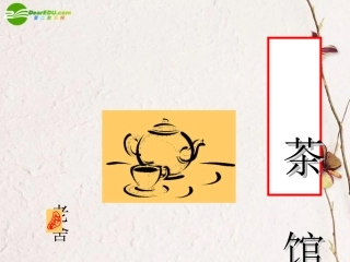 高中语文(茶馆)课件 人教版第四册 课件