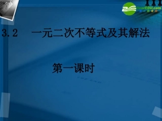 高中数学 32一元二次不等式及其解法(3课时)课件 新人教A版必修5 课件