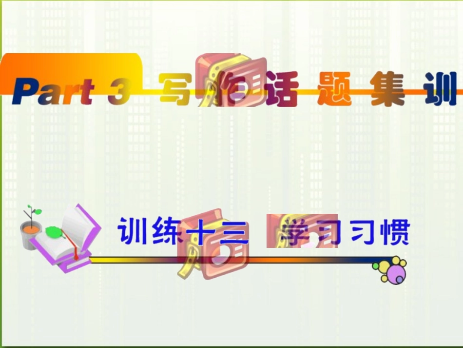 高中英语(第1轮)总复习 part3 写作话题训练13—16课件 新人教版 课件_第1页