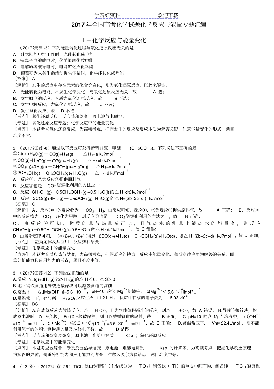 全国高考化学试题化学反应与能量专题汇编含答案与解析_第1页