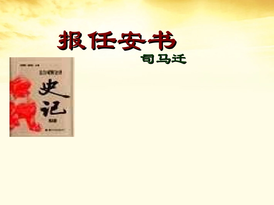 高中语文(报任安书)课件 苏教版选修(史记选读) 课件_第1页