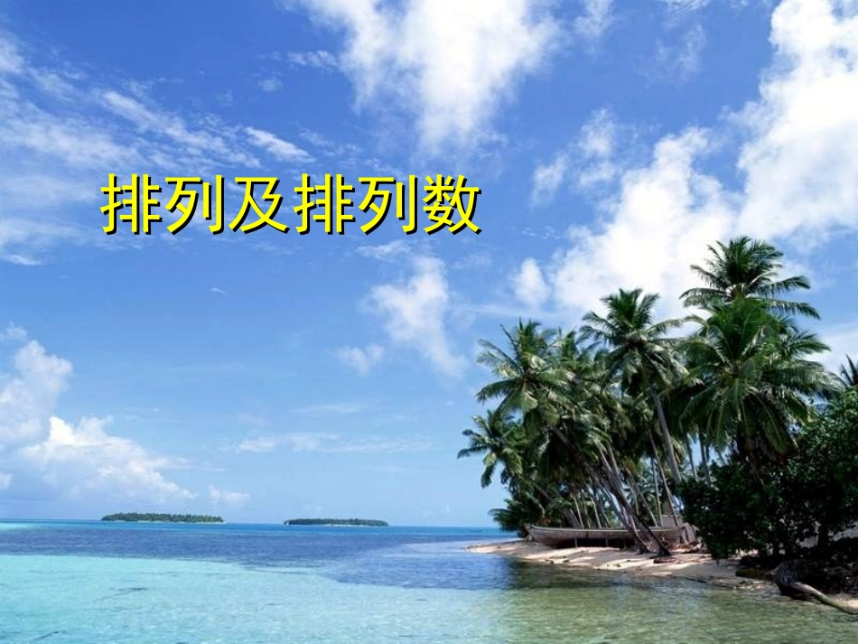 高二数学排列及排列数课件 人教版 课件_第1页