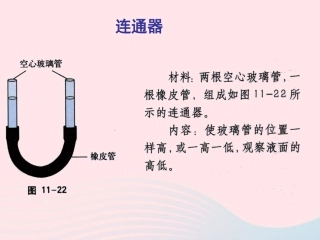 春八年级物理下册 9.3连通器课件 (新版)教科版 课件