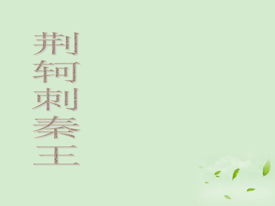 高中语文(荆轲刺秦王)课件1 新人教版必修1 课件_第1页