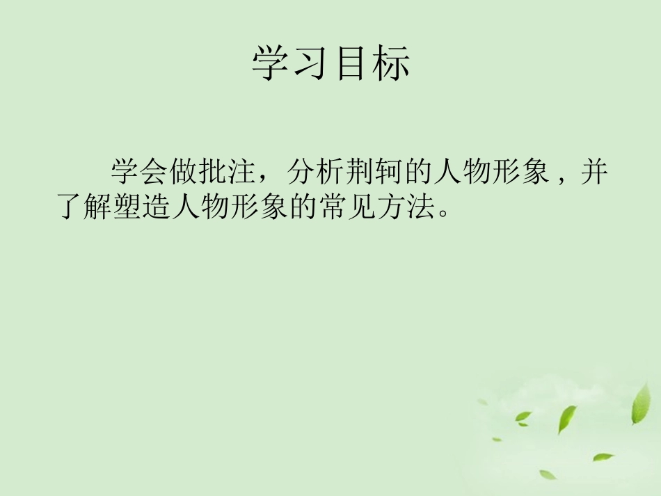 高中语文(荆轲刺秦王)课件1 新人教版必修1 课件_第2页