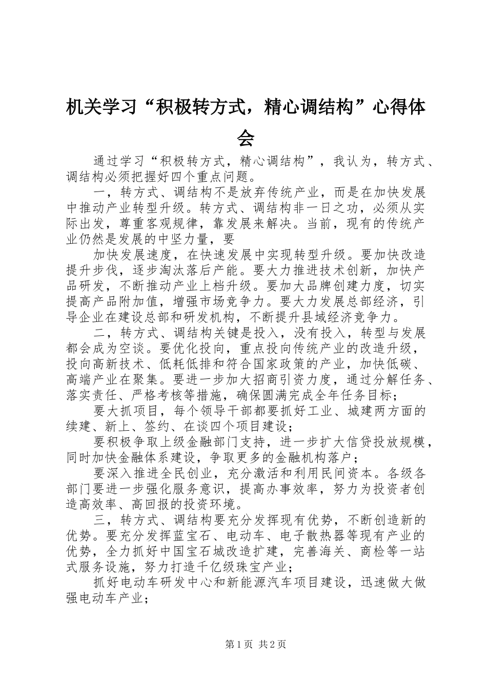 机关学习“积极转方式，精心调结构”心得体会_第1页