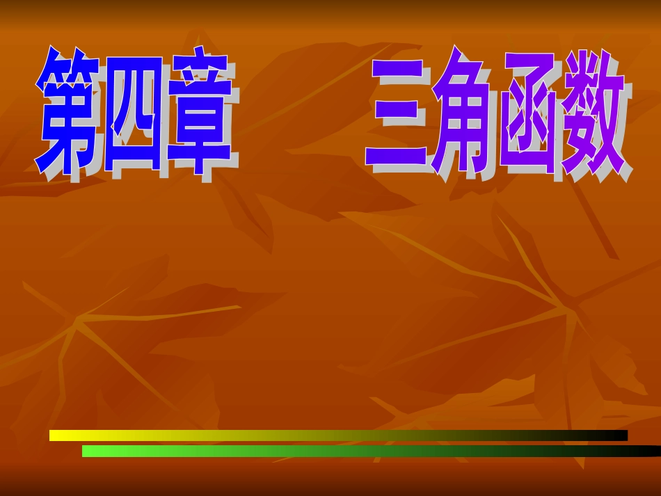 第一课 角的概念及任意角的三角函数 高一数学三角函数课件必修4_第1页
