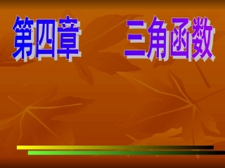 第一课 角的概念及任意角的三角函数 高一数学三角函数课件必修4