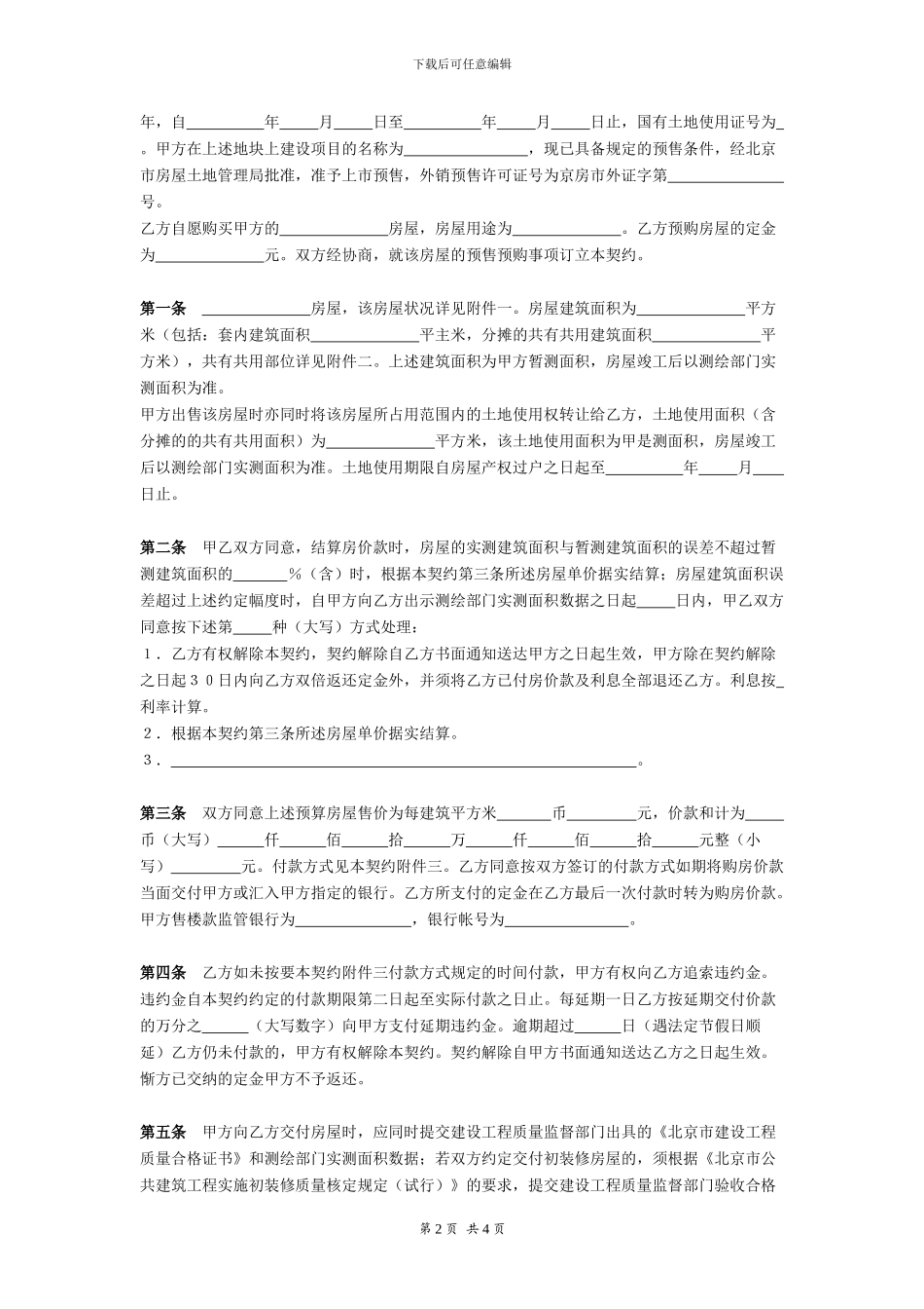 北京市外销商品房预售契约-在行文库_第2页