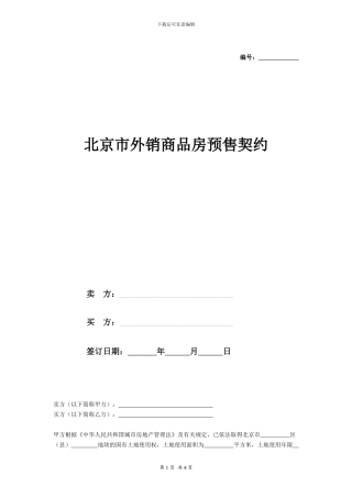 北京市外销商品房预售契约-在行文库
