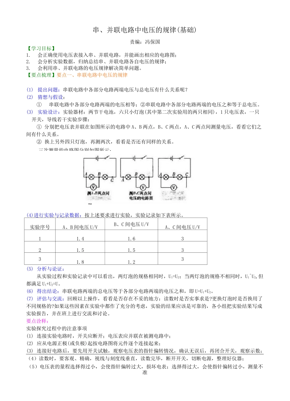 串、并联电路电压的规律(基础)知识讲解_第1页
