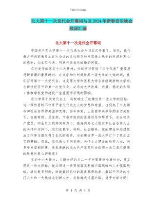 北大第十一次党代会开幕词与区2024年新春音乐晚会致辞汇编