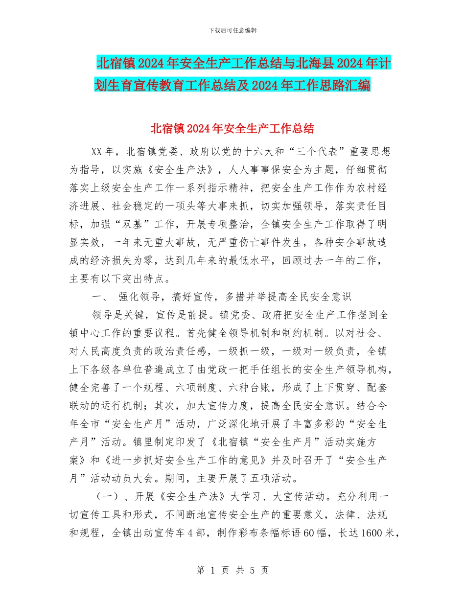 北宿镇2024年安全生产工作总结与北海县2024年计划生育宣传教育工作总结及2024年工作思路汇编_第1页