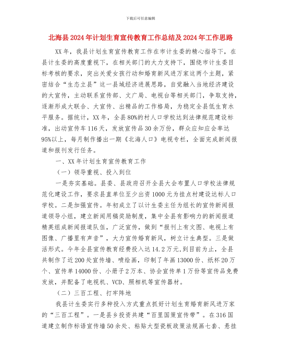 北宿镇2024年安全生产工作总结与北海县2024年计划生育宣传教育工作总结及2024年工作思路汇编_第3页
