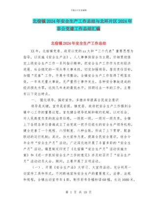 北宿镇2024年安全生产工作总结与北环片区2024年非公党建工作总结汇编