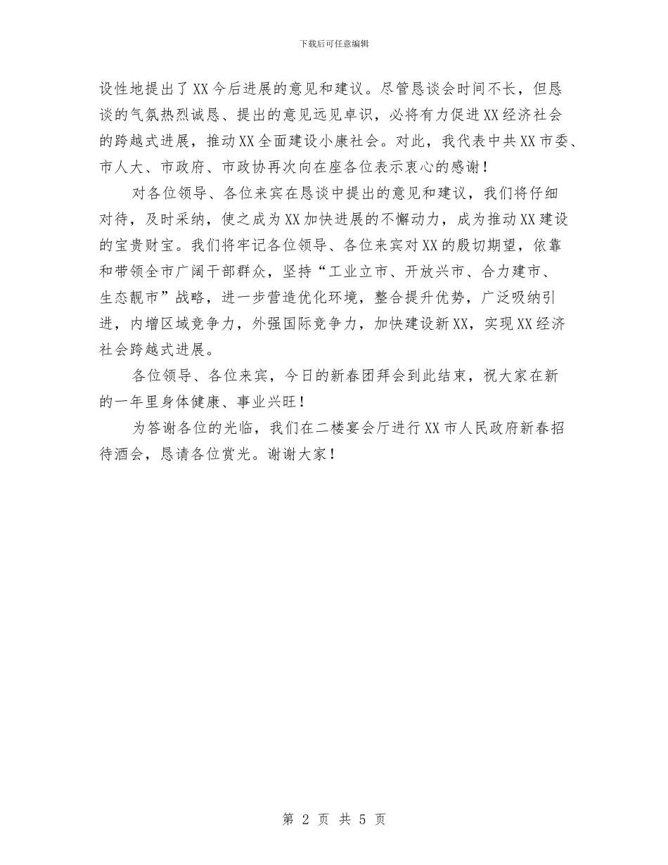 北京新春团拜会上的主持词与北京联谊会致辞汇编_第2页