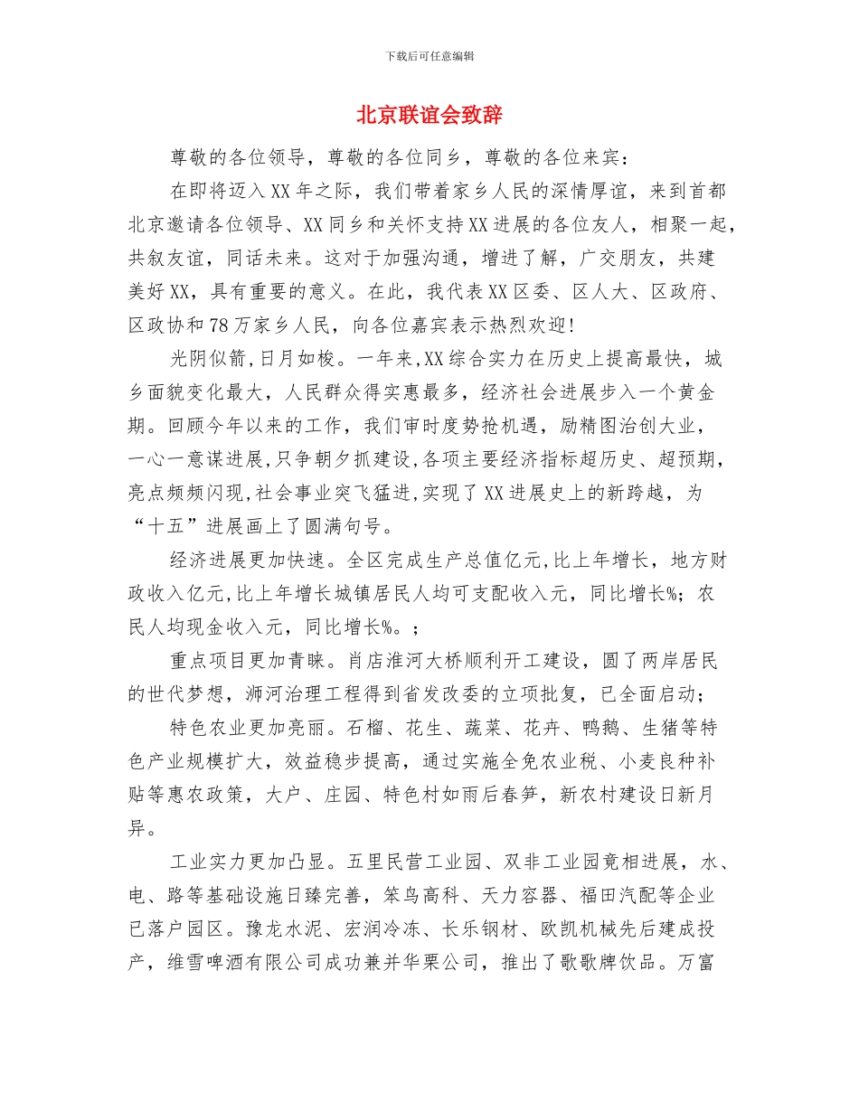 北京新春团拜会上的主持词与北京联谊会致辞汇编_第3页