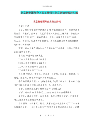 北京新春团拜会上的主持词与北京联谊会致辞汇编
