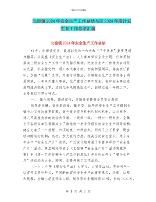 北宿镇2024年安全生产工作总结与区2024年度计划生育工作总结汇编