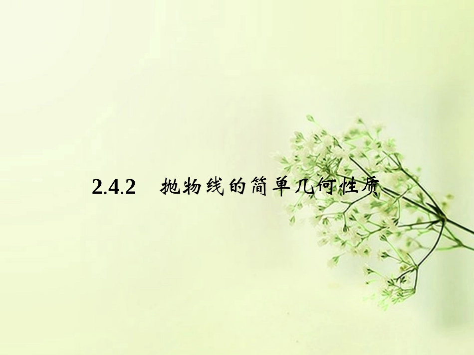 高中数学 2.4.2抛物线的简单几何性质同步测控课件 新人教A版选修2-1 课件_第1页