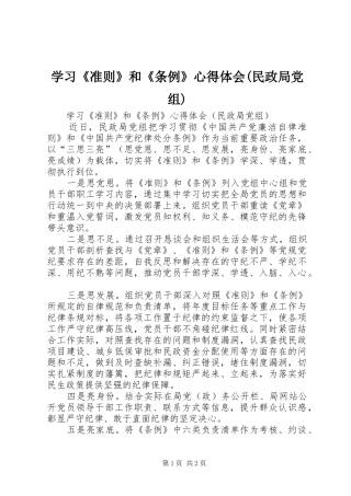 学习《准则》和《条例》心得体会(民政局党组)