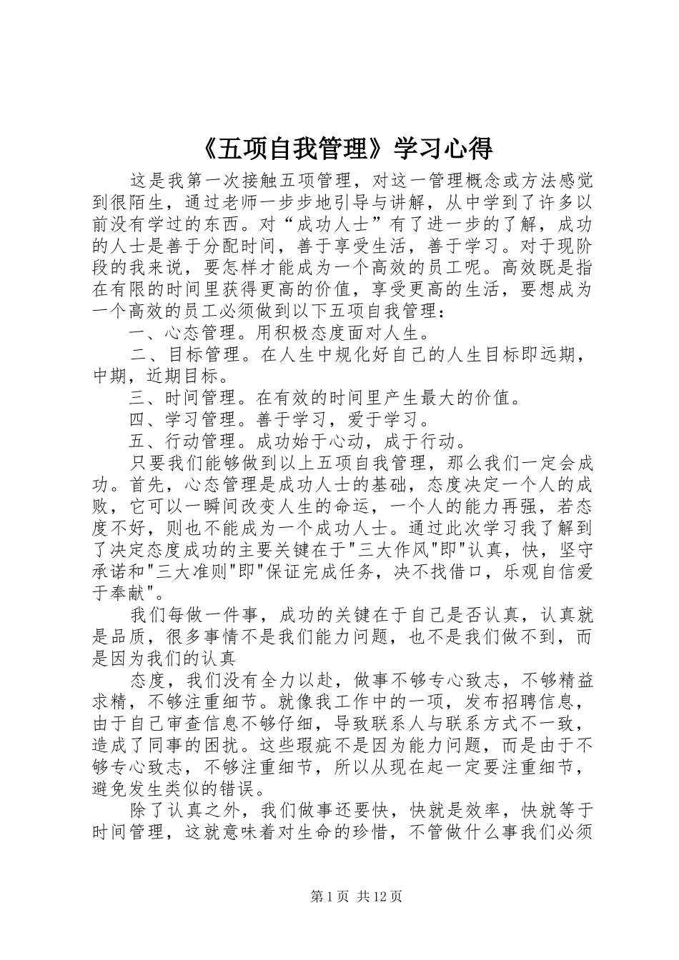 《五项自我管理》学习心得_第1页