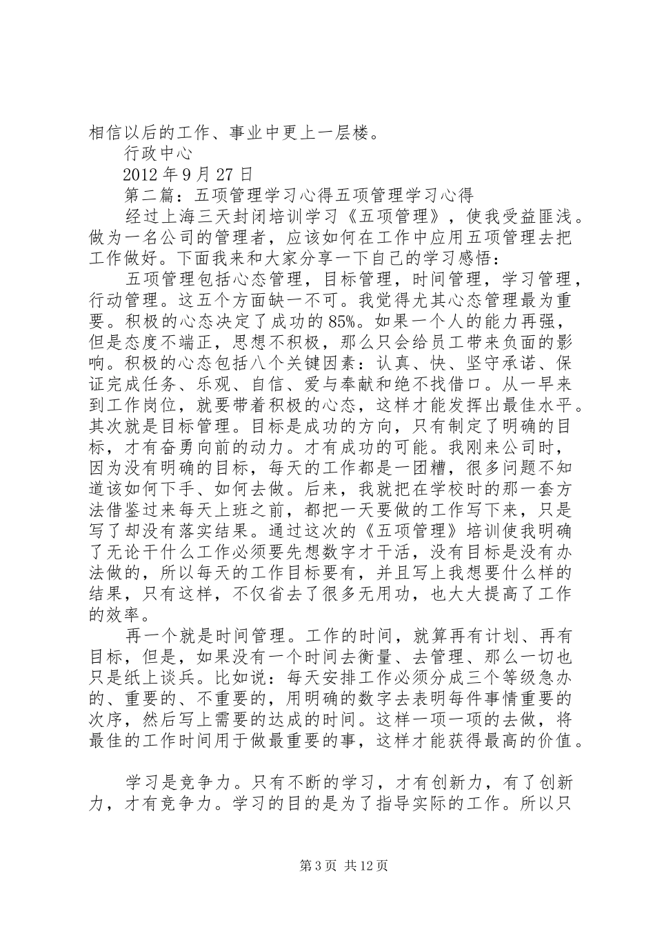 《五项自我管理》学习心得_第3页