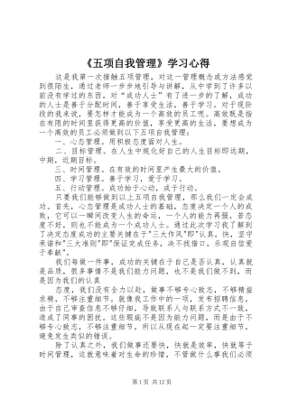 《五项自我管理》学习心得