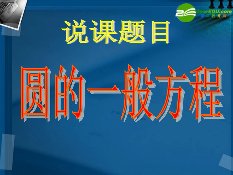 高中数学 圆的一般方程说课课件 新人教A版必修2 课件_第1页