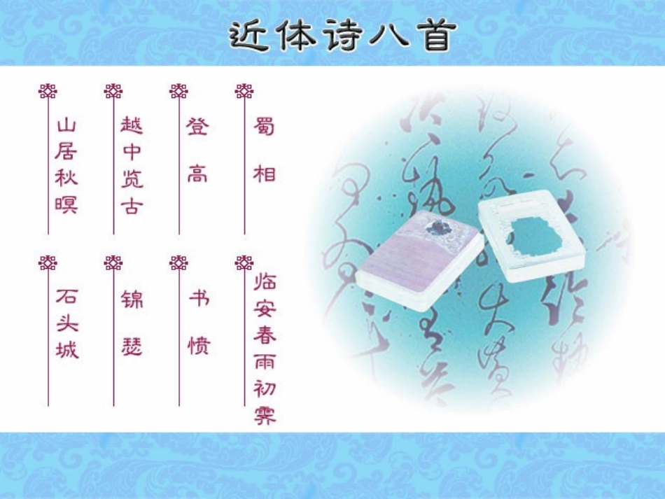 近体诗 高二语文唐诗汇总课件集 高二语文唐诗汇总课件集_第1页