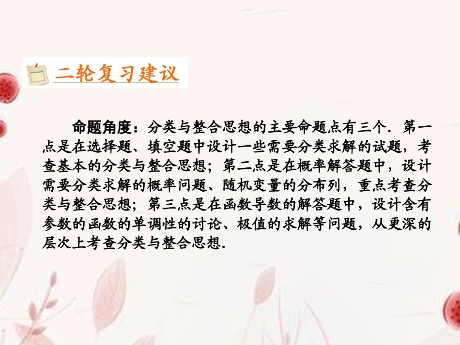高考数学二轮复习 第22讲分类与整合和化归与转化思想课件_第3页