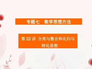高考数学二轮复习 第22讲分类与整合和化归与转化思想课件