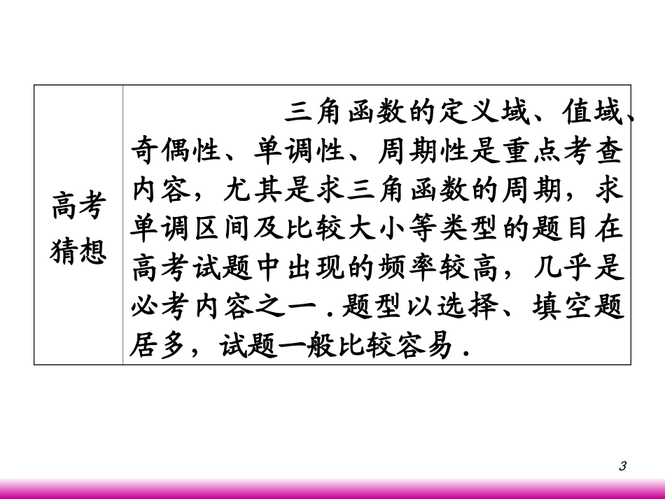 高考数学第一轮总复习4.5三角函数的性质课件 文 (广西专版) 课件_第3页