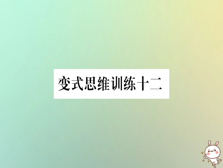 秋八年级数学上册 变式思维训练12练习课件 (新版)沪科版 课件_第1页
