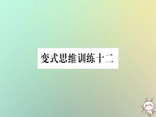 秋八年级数学上册 变式思维训练12练习课件 (新版)沪科版 课件