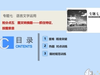 高考语文高分技巧二轮复习专题七抢分点五图文转换题__抓住特征按图索意课件