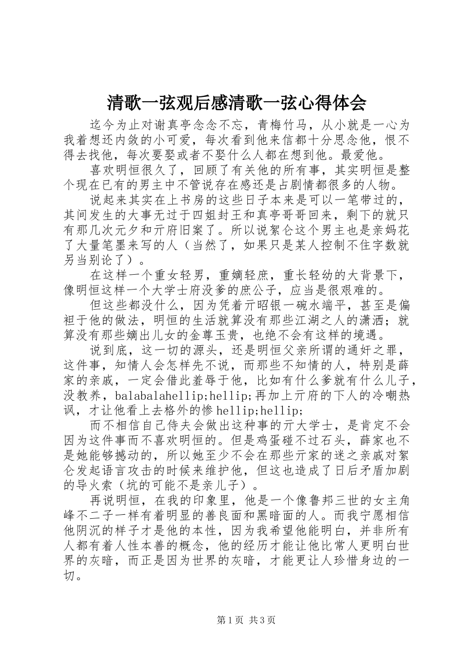 清歌一弦观后感清歌一弦心得体会_第1页