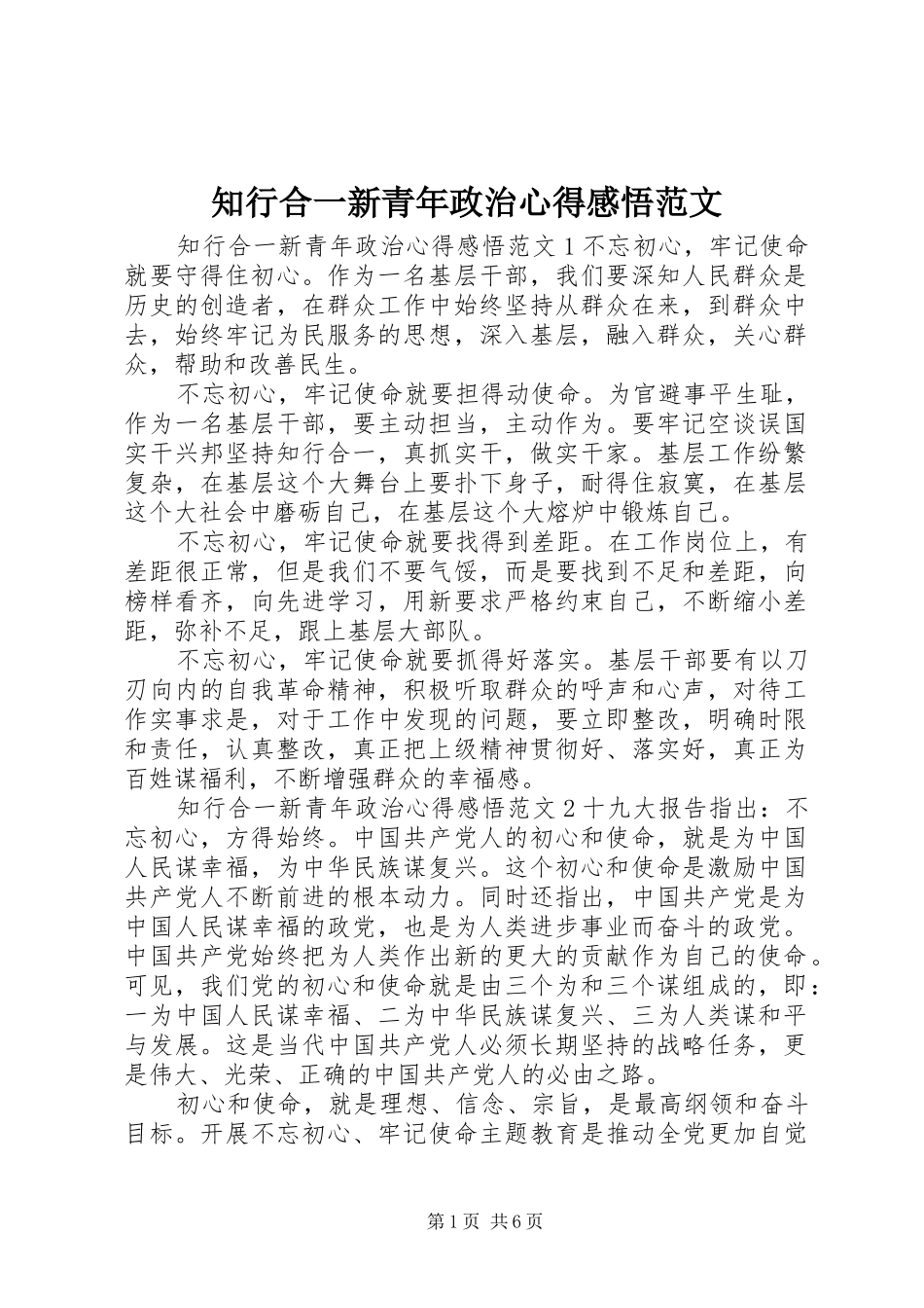 知行合一新青年政治心得感悟范文_第1页