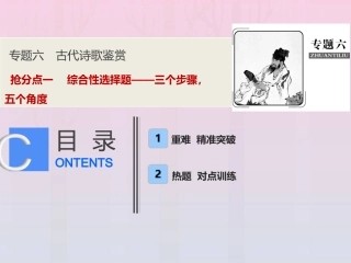 高考语文高分技巧二轮复习专题六抢分点一综合性选择题__三个步骤五个角度课件
