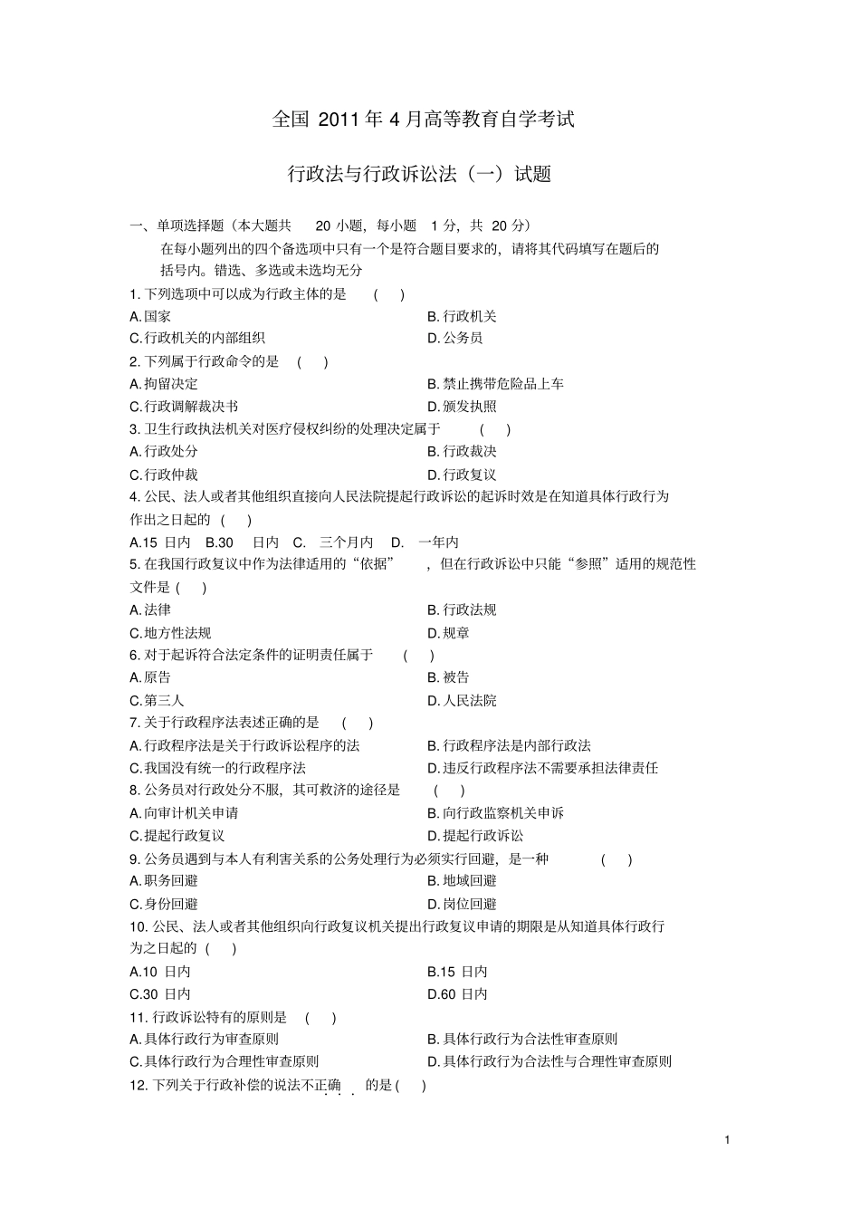 全国高等教育自学考试2019年4月行政法与行政诉讼法一真题与答案_第1页
