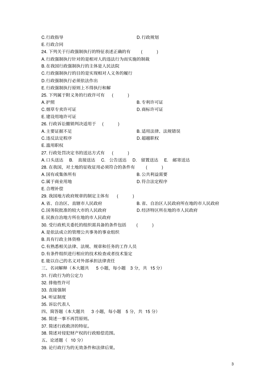 全国高等教育自学考试2019年4月行政法与行政诉讼法一真题与答案_第3页