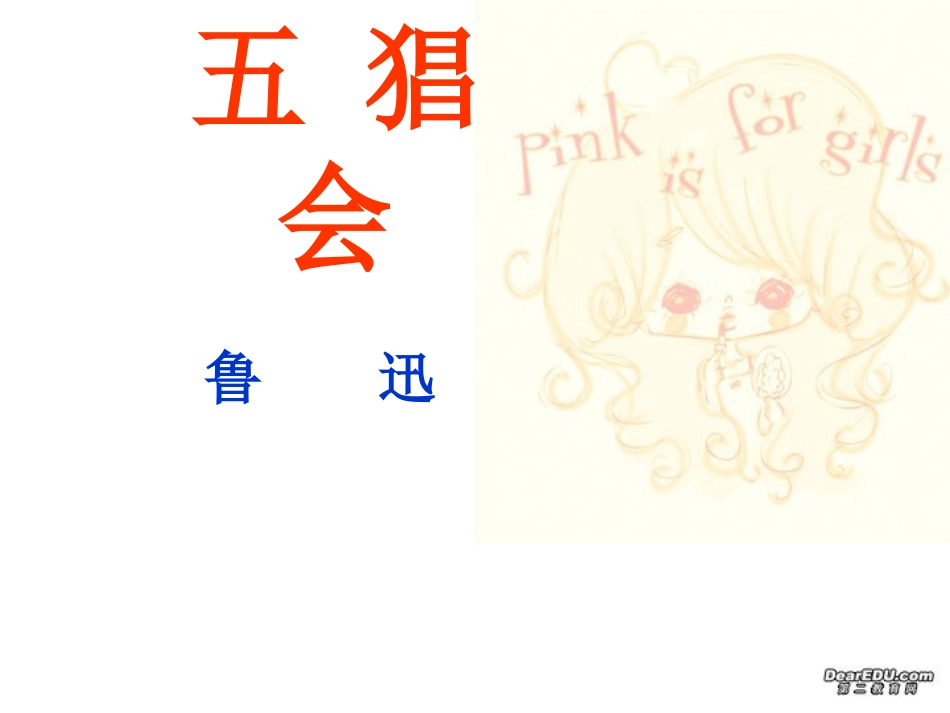 高二语文五猖会教学课件 粤教版 课件_第1页