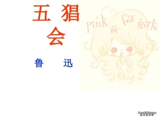 高二语文五猖会教学课件 粤教版 课件